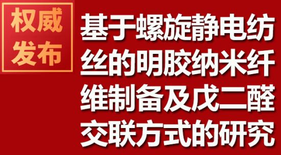 基于螺旋静电纺丝的明胶纳米纤维造备及戊二醛交联方式的钻研