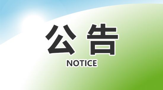 包头28圈官网关于获得国产保健食品注册证书的布告